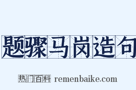 题骤马岗造句是什么意思的图片